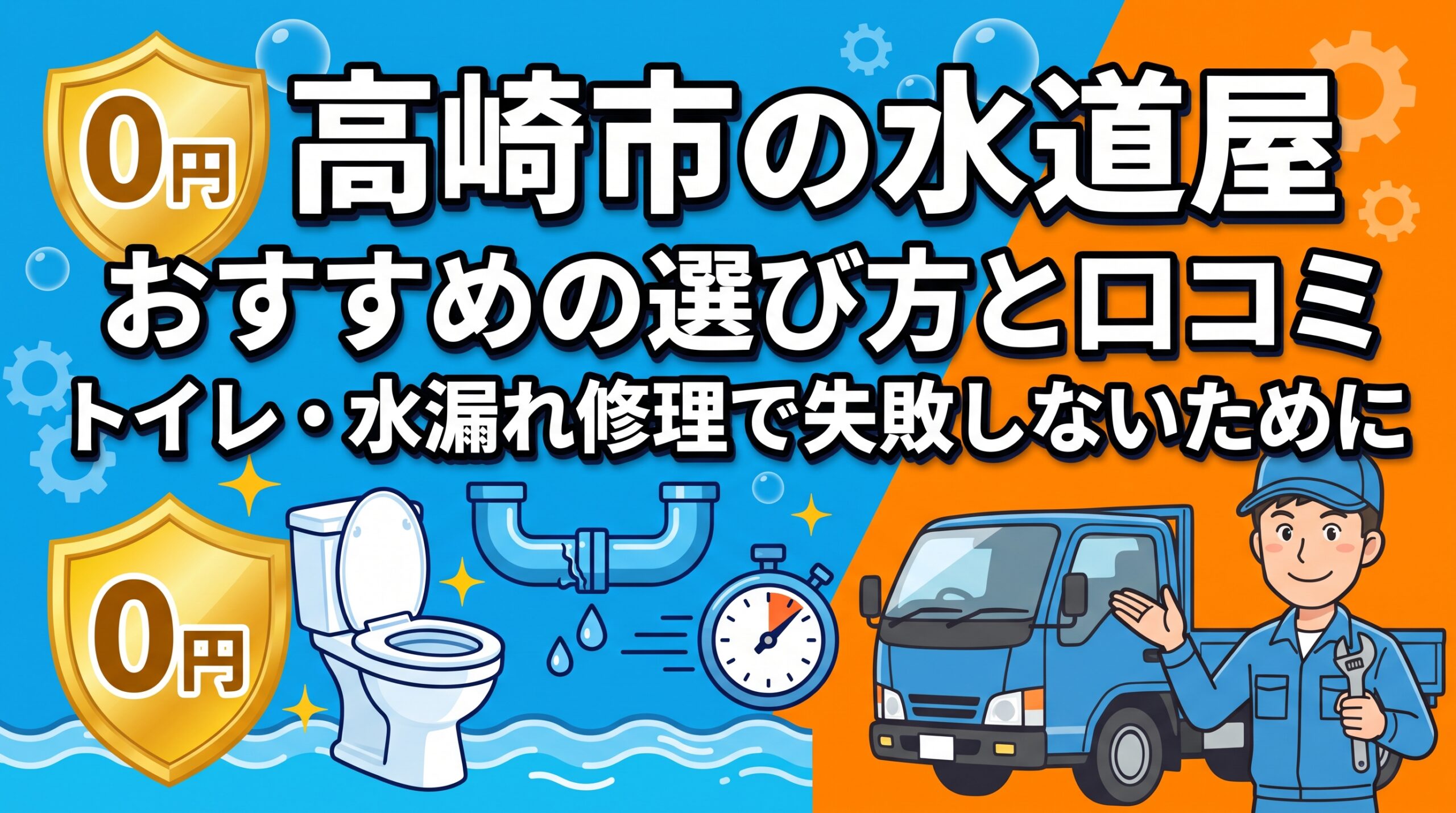 高崎市の水道屋おすすめの選び方と口コミ！トイレ・水漏れ修理で失敗しないために