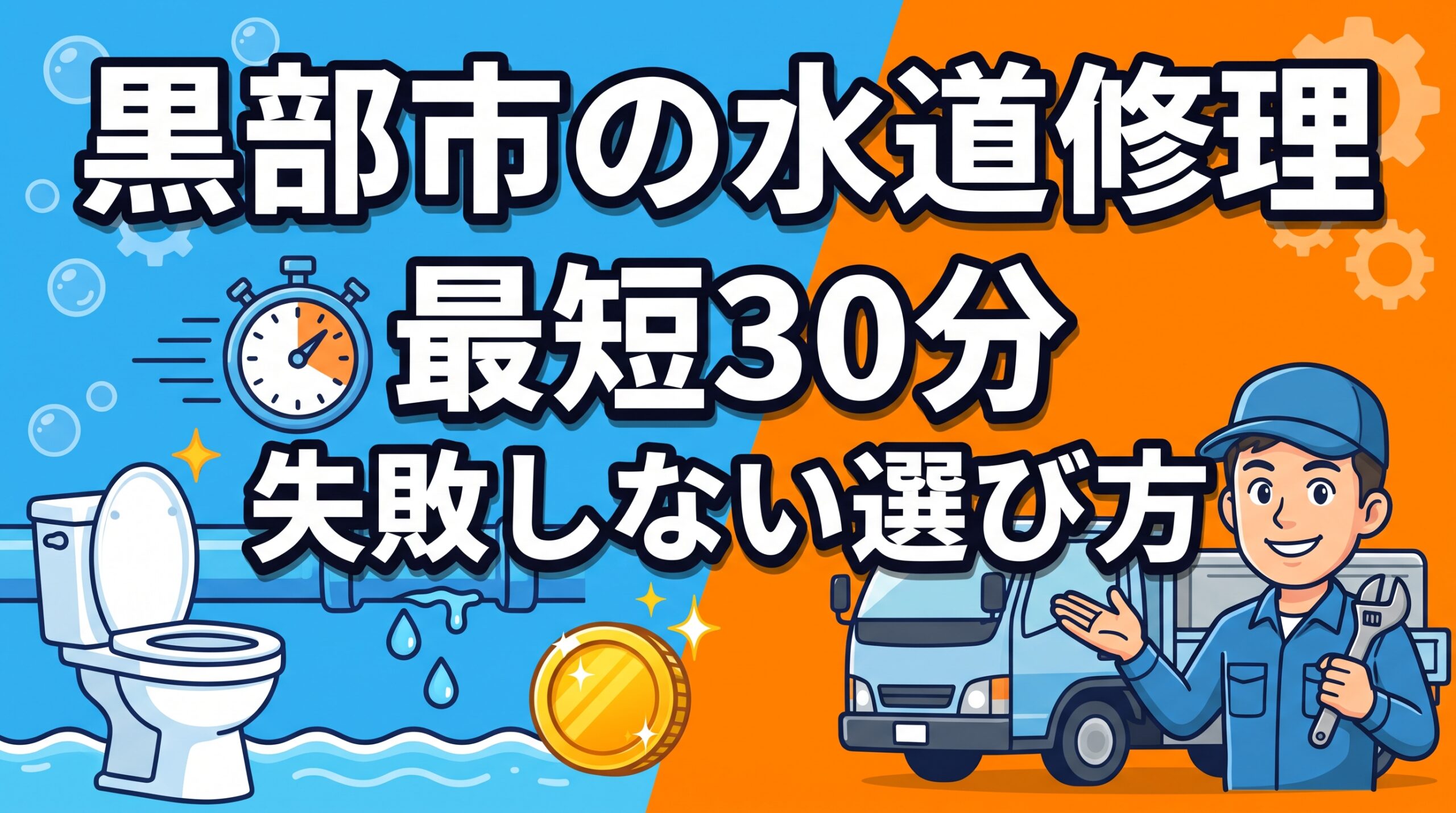 【最短30分】黒部市の水道修理おすすめ業者！指定工事店と失敗しない選び方