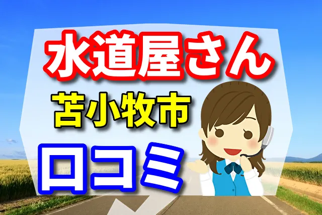 近くの水道屋さん　苫小牧市