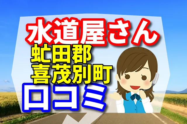 近くの水道屋さん　虻田郡喜茂別町