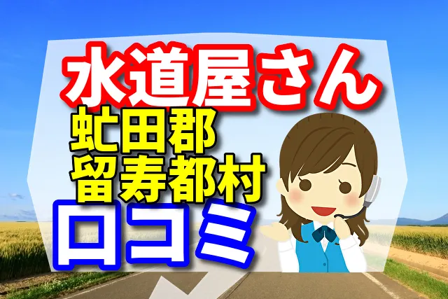 近くの水道屋さん　虻田郡留寿都村