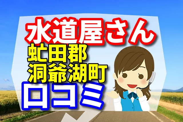 近くの水道屋さん　虻田郡洞爺湖町