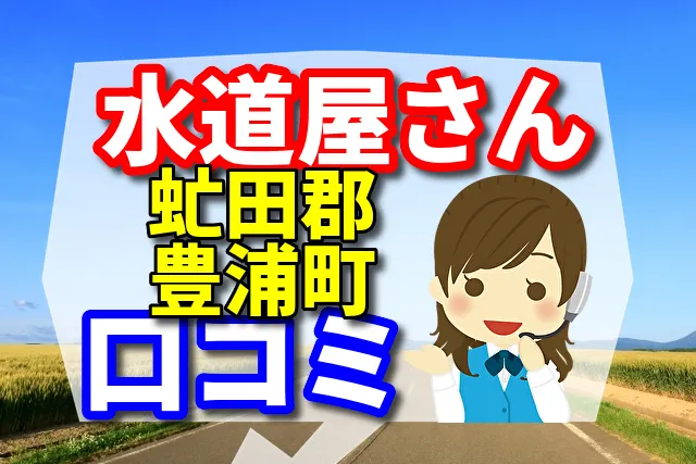 近くの水道屋さん　虻田郡豊浦町