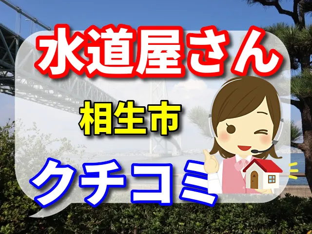 水道屋さん　相生市