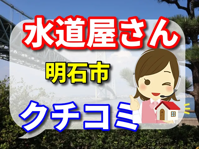 水道屋さん　明石市
