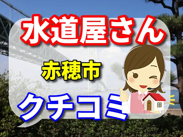 水道屋さん　赤穂市