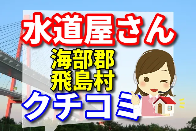 水道屋さん　海部郡飛島村