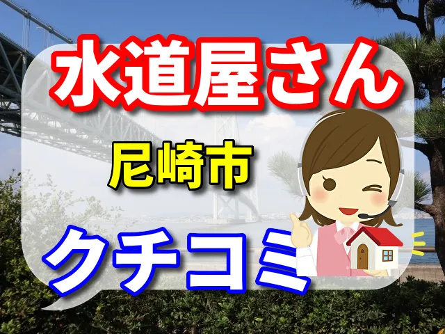 水道屋さん　尼崎市