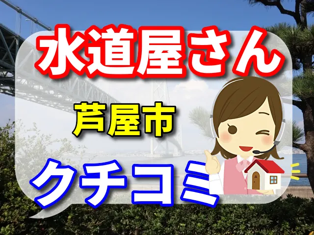 水道屋さん　芦屋市