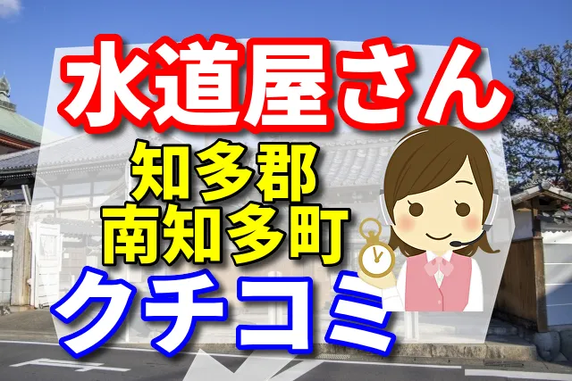 水道屋さん　知多郡南知多町