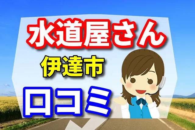 近くの水道屋さん　伊達市