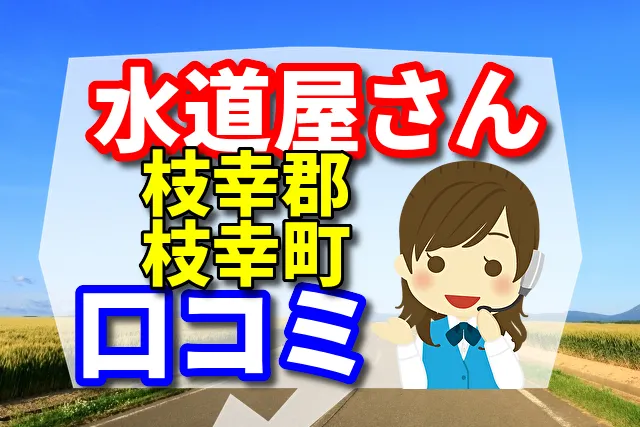 近くの水道屋さん　枝幸郡枝幸町