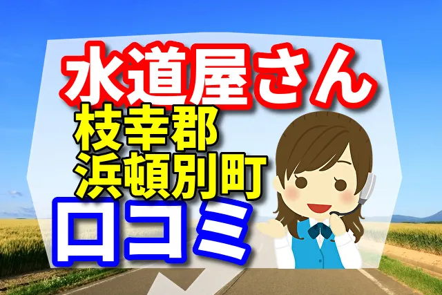 近くの水道屋さん　枝幸郡浜頓別町