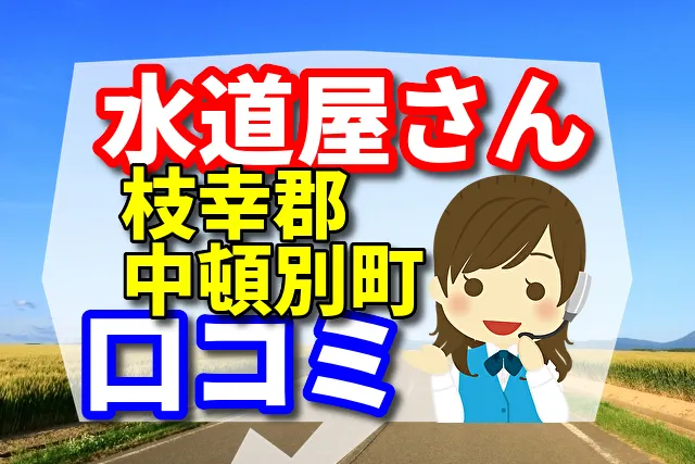 近くの水道屋さん　枝幸郡中頓別町