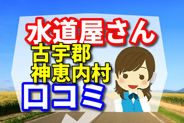 近くの水道屋さん 古宇郡神恵内村