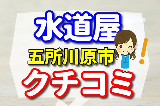 水道屋さん　五所川原市