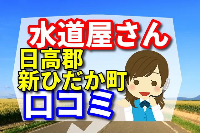 近くの水道屋さん　日高郡新ひだか町