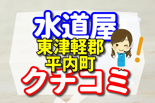 水道屋さん　東津軽郡平内町