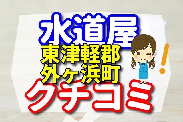 水道屋さん　東津軽郡外ヶ浜町