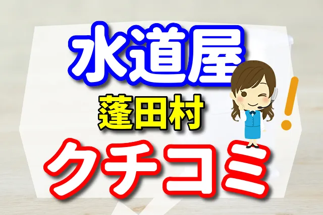 水道屋さん　東津軽郡蓬田村