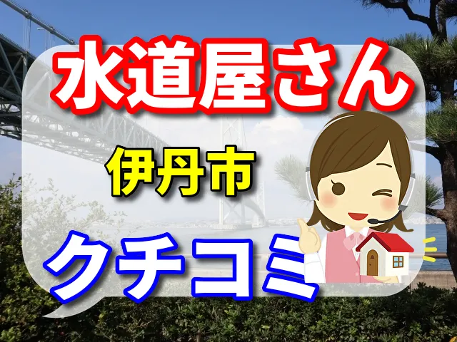 水道屋さん　伊丹市