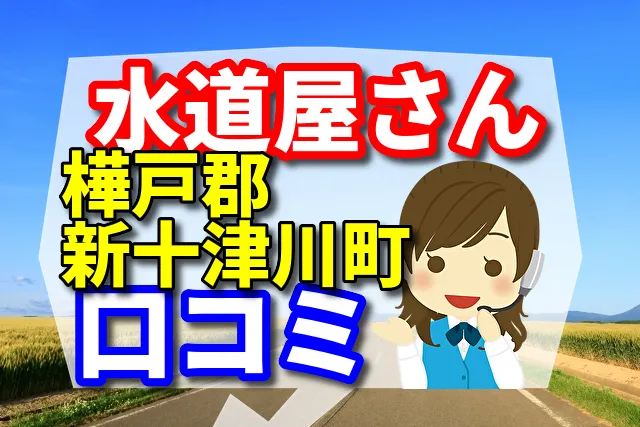 近くの水道屋さん 樺戸郡新十津川町