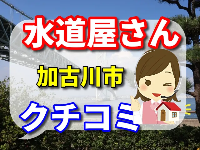 水道屋さん　加古川市