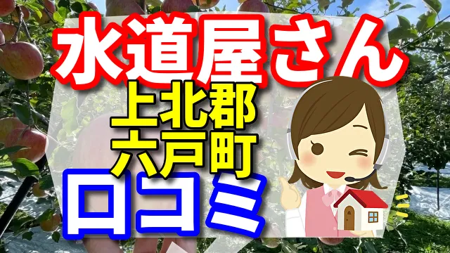 水道屋さん　六戸町