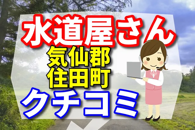 水道屋さん　気仙郡住田町