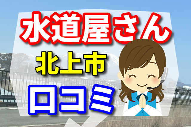 水道屋さん　北上市