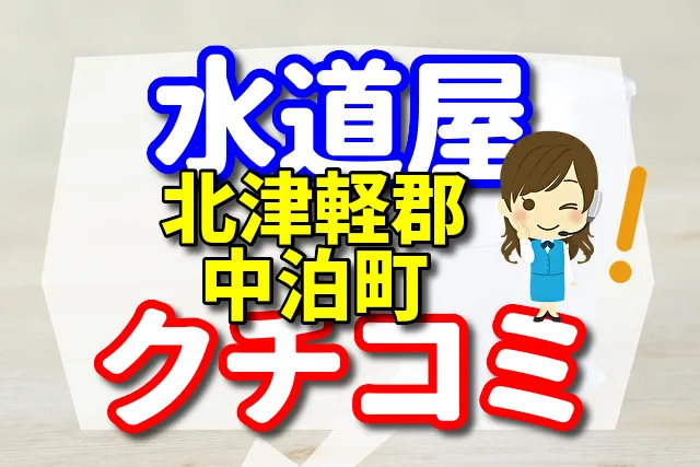 水道屋さん　北津軽郡中泊町