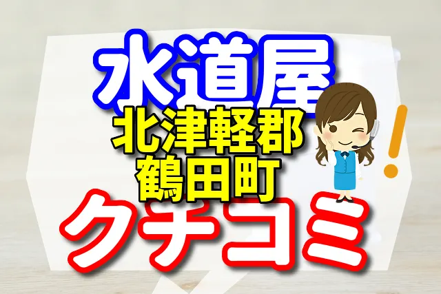 水道屋さん　北津軽郡鶴田町