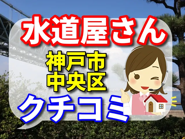 水道屋さん　神戸市中央区