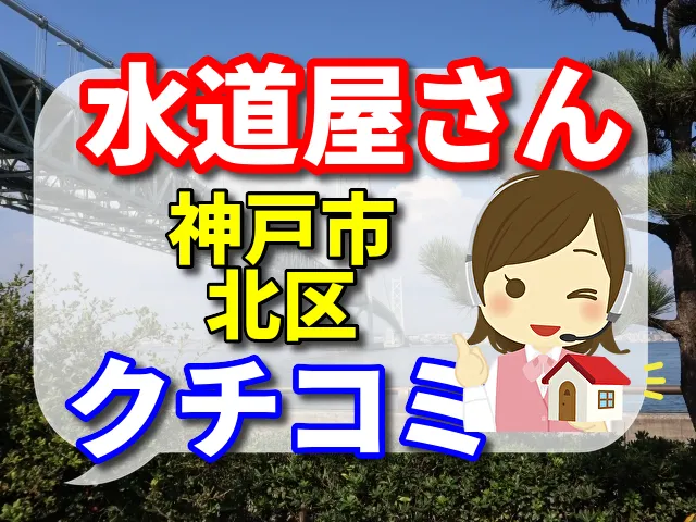 水道屋さん　神戸市北区