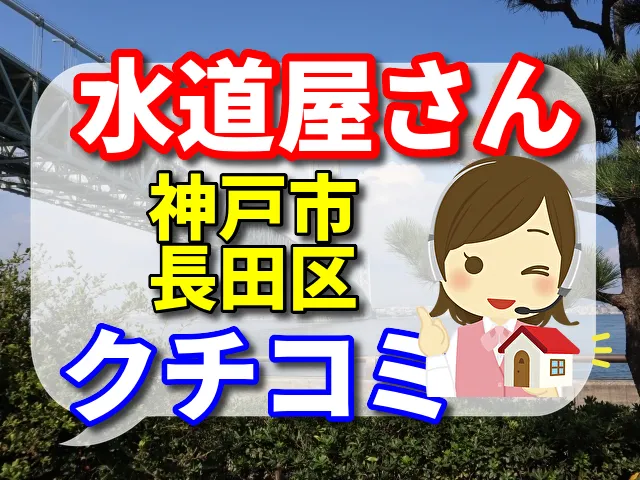 水道屋さん　神戸市長田区