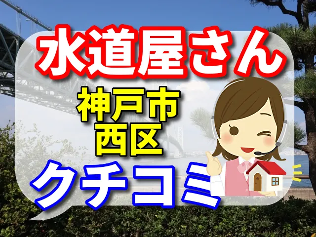水道屋さん　神戸市西区