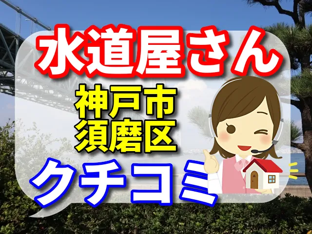 水道屋さん　神戸市須磨区