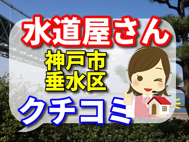 水道屋さん　神戸市垂水区