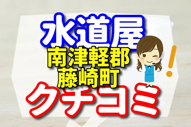 水道屋さん　南津軽郡藤崎町