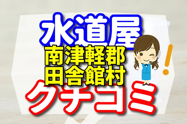 水道屋さん　南津軽郡田舎館村