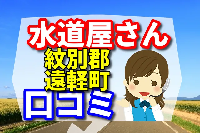 近くの水道屋さん　紋別郡遠軽町