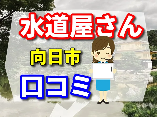 水道屋さん　向日市