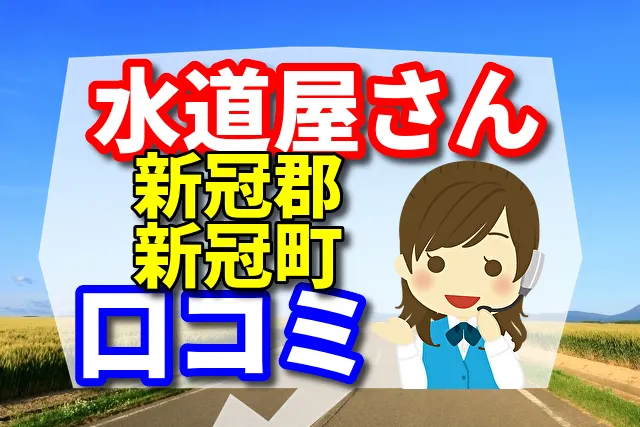 近くの水道屋さん　新冠郡新冠町