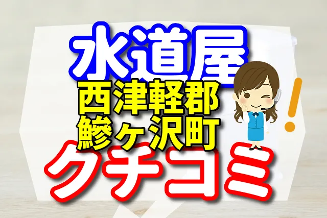 水道屋さん　西津軽郡鯵ヶ沢町