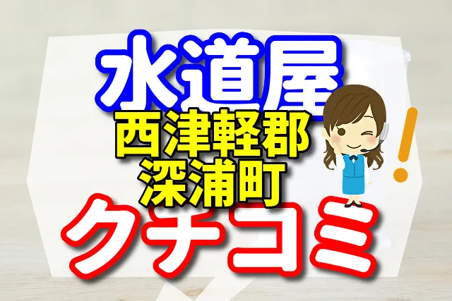 水道屋さん　西津軽郡深浦町