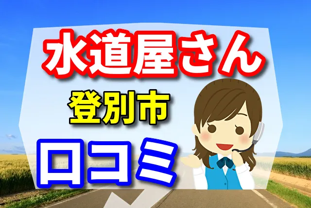 近くの水道屋さん　登別市