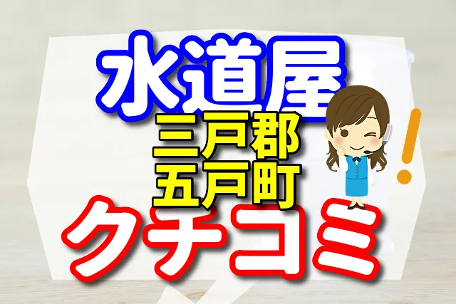 水道屋さん　三戸郡五戸町