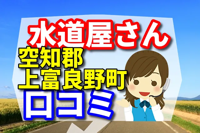 近くの水道屋さん　空知郡上富良野町