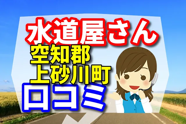 近くの水道屋さん 空知郡上砂川町