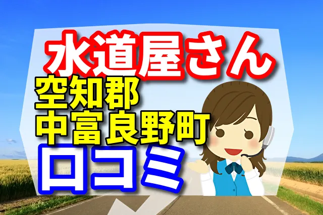 近くの水道屋さん　空知郡中富良野町